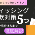 【2026年最新】個人が行うべきフィッシング詐欺対策5つ！被害が多く発生している事例や見分け方まで徹底解説